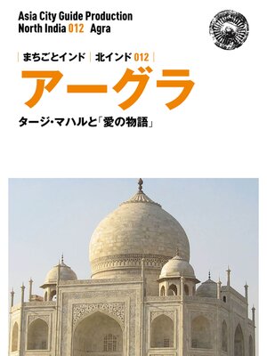 cover image of 北インド012アーグラ　～タージ・マハルと「愛の物語」